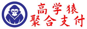 高学猿聚合支付平台